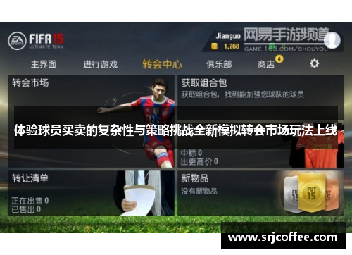 体验球员买卖的复杂性与策略挑战全新模拟转会市场玩法上线
