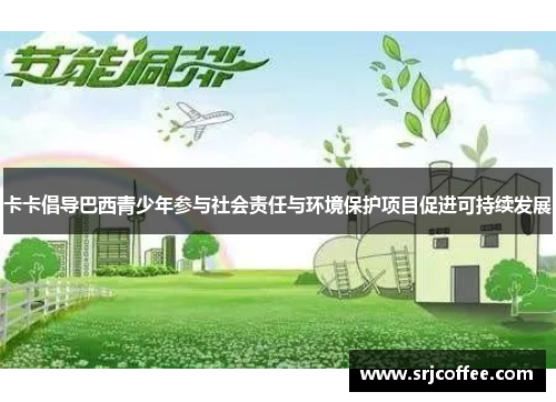 卡卡倡导巴西青少年参与社会责任与环境保护项目促进可持续发展
