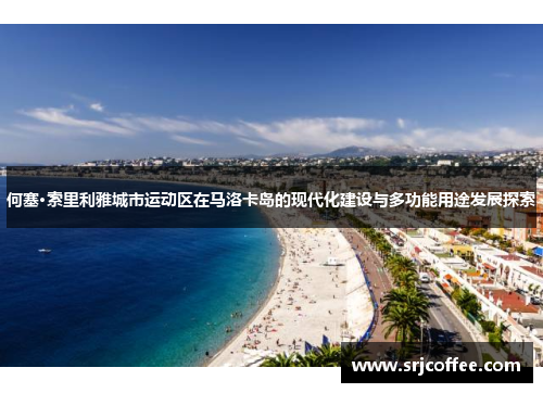 何塞·索里利雅城市运动区在马洛卡岛的现代化建设与多功能用途发展探索