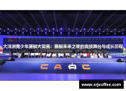 大洋洲青少年赛艇大奖赛：赛艇未来之星的竞技舞台与成长历程