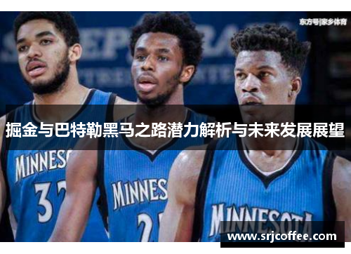 掘金与巴特勒黑马之路潜力解析与未来发展展望