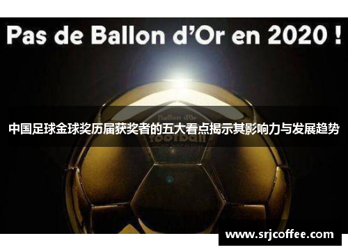 中国足球金球奖历届获奖者的五大看点揭示其影响力与发展趋势