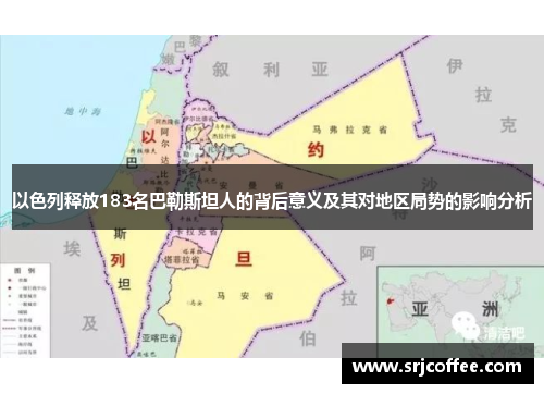 以色列释放183名巴勒斯坦人的背后意义及其对地区局势的影响分析