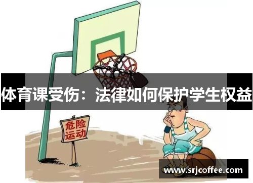 体育课受伤：法律如何保护学生权益