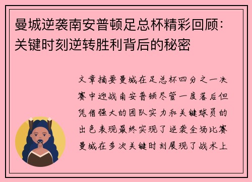 曼城逆袭南安普顿足总杯精彩回顾：关键时刻逆转胜利背后的秘密