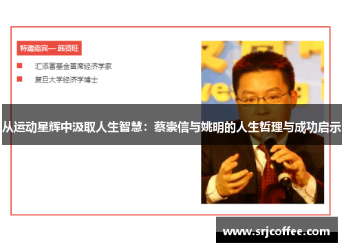 从运动星辉中汲取人生智慧：蔡崇信与姚明的人生哲理与成功启示