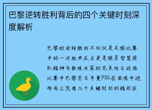 巴黎逆转胜利背后的四个关键时刻深度解析