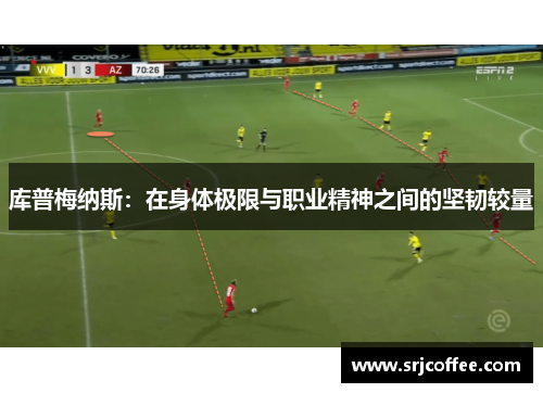 库普梅纳斯：在身体极限与职业精神之间的坚韧较量