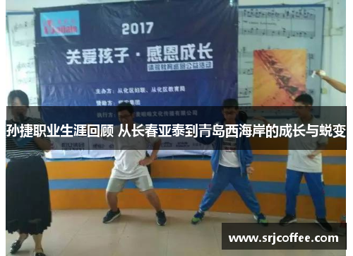 孙捷职业生涯回顾 从长春亚泰到青岛西海岸的成长与蜕变