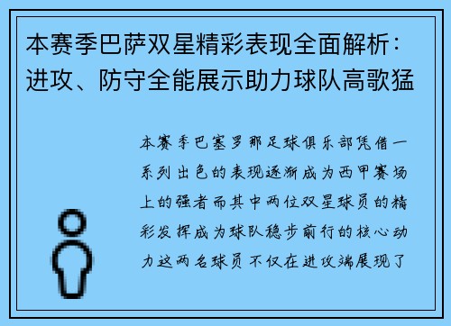 本赛季巴萨双星精彩表现全面解析：进攻、防守全能展示助力球队高歌猛进