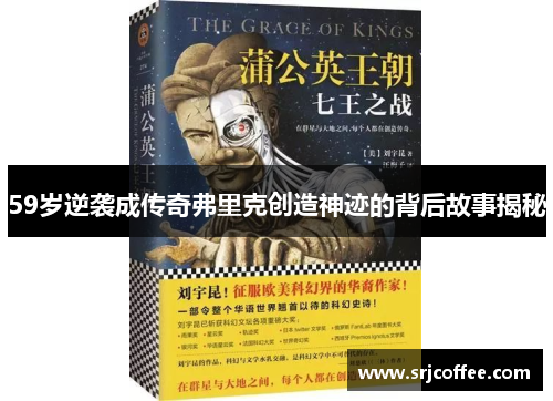 59岁逆袭成传奇弗里克创造神迹的背后故事揭秘