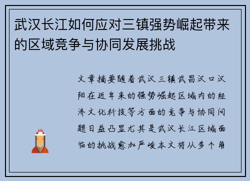 武汉长江如何应对三镇强势崛起带来的区域竞争与协同发展挑战