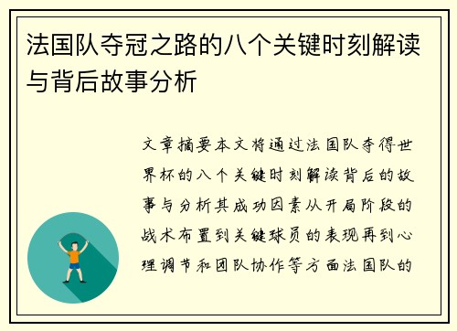 法国队夺冠之路的八个关键时刻解读与背后故事分析