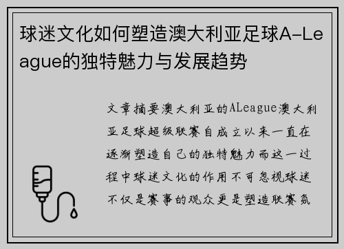 球迷文化如何塑造澳大利亚足球A-League的独特魅力与发展趋势