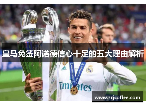 皇马免签阿诺德信心十足的五大理由解析
