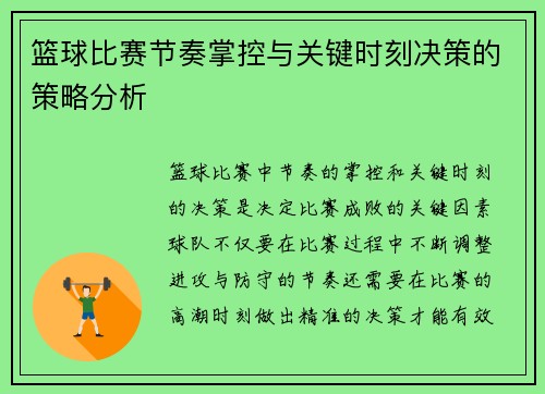 篮球比赛节奏掌控与关键时刻决策的策略分析