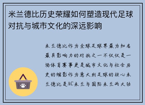 米兰德比历史荣耀如何塑造现代足球对抗与城市文化的深远影响