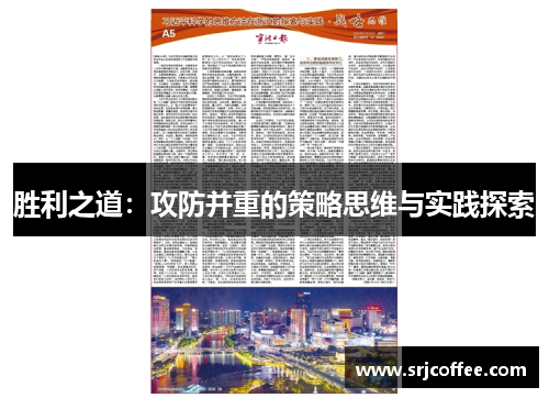 胜利之道：攻防并重的策略思维与实践探索