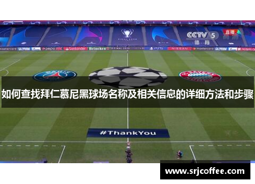 如何查找拜仁慕尼黑球场名称及相关信息的详细方法和步骤