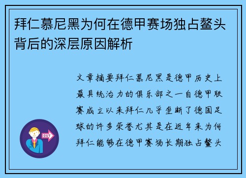 拜仁慕尼黑为何在德甲赛场独占鳌头背后的深层原因解析