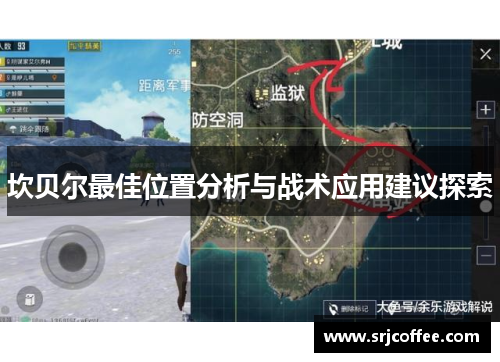 坎贝尔最佳位置分析与战术应用建议探索 坎贝尔最佳位置分析与战术应用建议探索