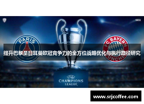 提升巴黎圣日耳曼欧冠竞争力的全方位战略优化与执行路径研究
