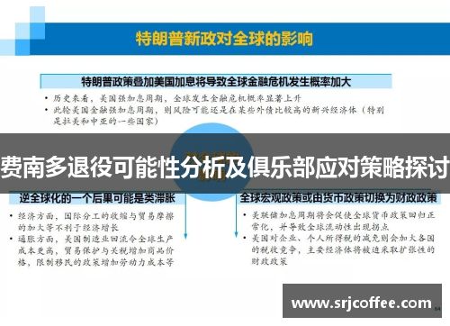 费南多退役可能性分析及俱乐部应对策略探讨 费南多退役可能性分析及俱乐部应对策略探讨