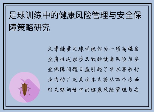 足球训练中的健康风险管理与安全保障策略研究