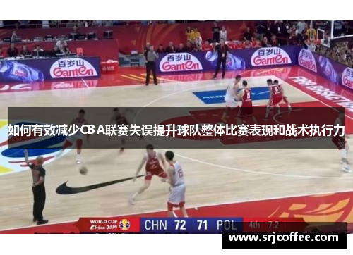 如何有效减少CBA联赛失误提升球队整体比赛表现和战术执行力