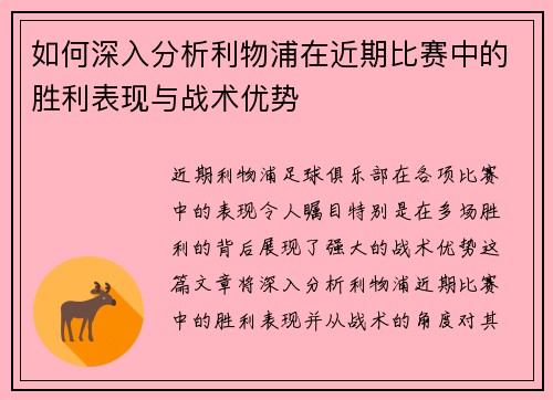 如何深入分析利物浦在近期比赛中的胜利表现与战术优势