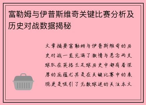 富勒姆与伊普斯维奇关键比赛分析及历史对战数据揭秘