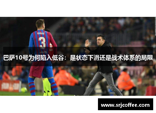 巴萨10号为何陷入低谷：是状态下滑还是战术体系的局限