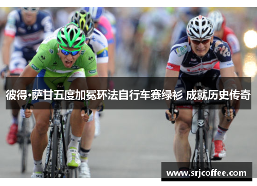 彼得·萨甘五度加冕环法自行车赛绿衫 成就历史传奇