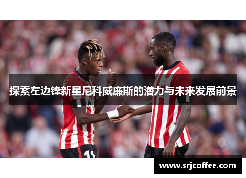 探索左边锋新星尼科威廉斯的潜力与未来发展前景