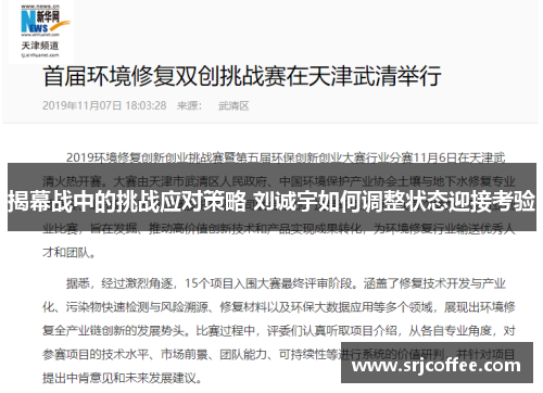 揭幕战中的挑战应对策略 刘诚宇如何调整状态迎接考验