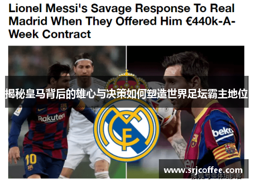 揭秘皇马背后的雄心与决策如何塑造世界足坛霸主地位