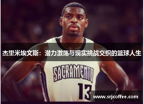 杰里米埃文斯：潜力激荡与现实挑战交织的篮球人生