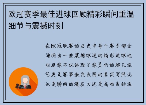 欧冠赛季最佳进球回顾精彩瞬间重温细节与震撼时刻 欧冠赛季最佳进球回顾精彩瞬间重温细节与震撼时刻