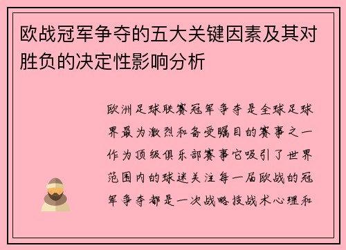 欧战冠军争夺的五大关键因素及其对胜负的决定性影响分析