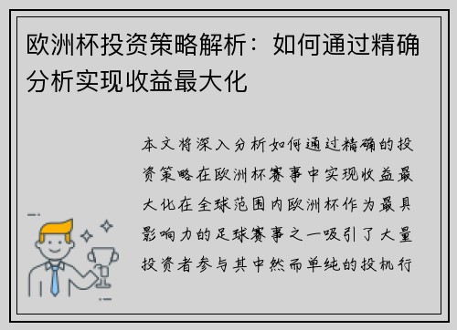 欧洲杯投资策略解析：如何通过精确分析实现收益最大化