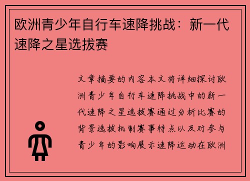 欧洲青少年自行车速降挑战:新一代速降之星选拔赛 欧洲青少年自行车速降挑战:新一代速降之星选拔赛