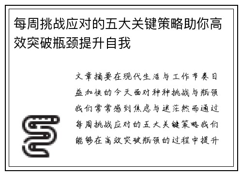每周挑战应对的五大关键策略助你高效突破瓶颈提升自我
