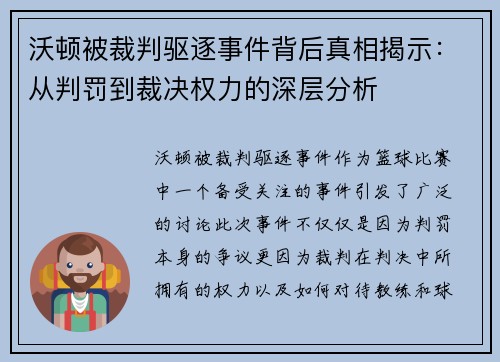 沃顿被裁判驱逐事件背后真相揭示：从判罚到裁决权力的深层分析
