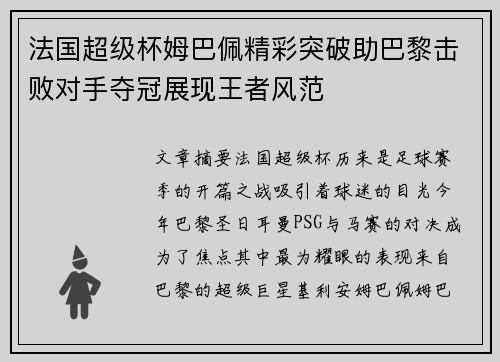 法国超级杯姆巴佩精彩突破助巴黎击败对手夺冠展现王者风范