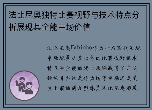 法比尼奥独特比赛视野与技术特点分析展现其全能中场价值