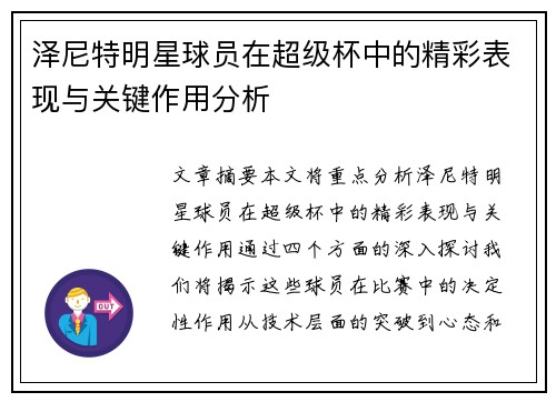 泽尼特明星球员在超级杯中的精彩表现与关键作用分析