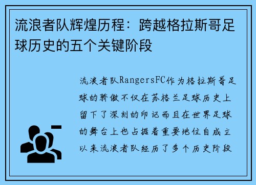 流浪者队辉煌历程:跨越格拉斯哥足球历史的五个关键阶段 流浪者队辉煌历程:跨越格拉斯哥足球历史的五个关键阶段