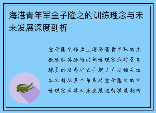 海港青年军金子隆之的训练理念与未来发展深度剖析