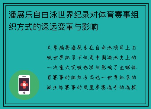 潘展乐自由泳世界纪录对体育赛事组织方式的深远变革与影响