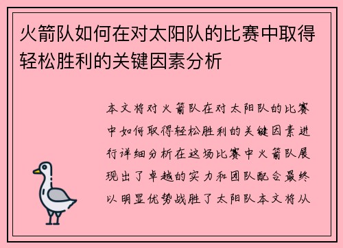 火箭队如何在对太阳队的比赛中取得轻松胜利的关键因素分析
